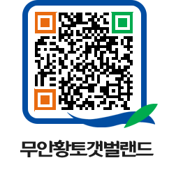 무안황토갯벌랜드 QRCODE 이미지(http://www.muan.go.kr/getbol/rdp4hl@)