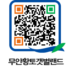 무안황토갯벌랜드 QRCODE 이미지(http://www.muan.go.kr/getbol/rqi4sd@)