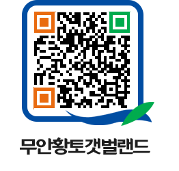 무안황토갯벌랜드 QRCODE 이미지(http://www.muan.go.kr/getbol/rranq5@)