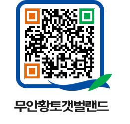 무안황토갯벌랜드 QRCODE 이미지(http://www.muan.go.kr/getbol/rt0gd1@)