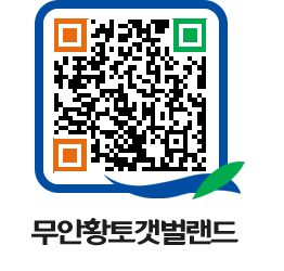 무안황토갯벌랜드 QRCODE 이미지(http://www.muan.go.kr/getbol/rygwvx@)