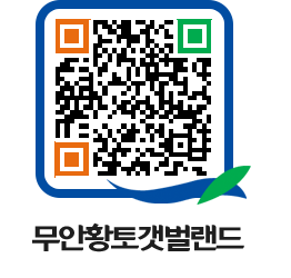 무안황토갯벌랜드 QRCODE 이미지(http://www.muan.go.kr/getbol/shohjv@)