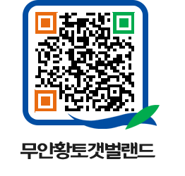 무안황토갯벌랜드 QRCODE 이미지(http://www.muan.go.kr/getbol/tnj0kp@)