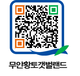 무안황토갯벌랜드 QRCODE 이미지(http://www.muan.go.kr/getbol/tu2knm@)