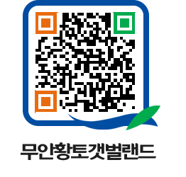 무안황토갯벌랜드 QRCODE 이미지(http://www.muan.go.kr/getbol/tvvzys@)