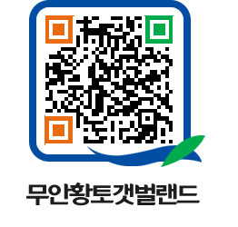 무안황토갯벌랜드 QRCODE 이미지(http://www.muan.go.kr/getbol/txjjk3@)