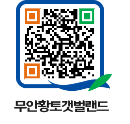 무안황토갯벌랜드 QRCODE 이미지(http://www.muan.go.kr/getbol/vrz4i0@)