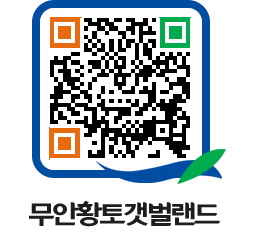 무안황토갯벌랜드 QRCODE 이미지(http://www.muan.go.kr/getbol/vsx1xd@)