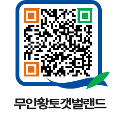 무안황토갯벌랜드 QRCODE 이미지(http://www.muan.go.kr/getbol/vxldcs@)