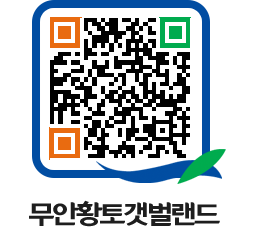 무안황토갯벌랜드 QRCODE 이미지(http://www.muan.go.kr/getbol/w1a1po@)