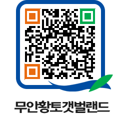 무안황토갯벌랜드 QRCODE 이미지(http://www.muan.go.kr/getbol/w1xsvw@)