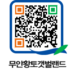 무안황토갯벌랜드 QRCODE 이미지(http://www.muan.go.kr/getbol/w5m43h@)