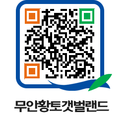 무안황토갯벌랜드 QRCODE 이미지(http://www.muan.go.kr/getbol/wc1gts@)