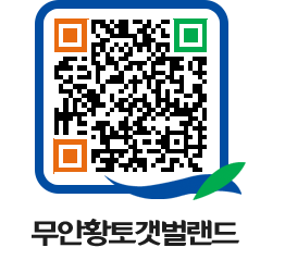 무안황토갯벌랜드 QRCODE 이미지(http://www.muan.go.kr/getbol/wfrjx3@)