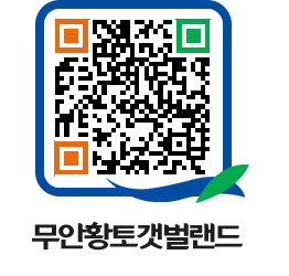 무안황토갯벌랜드 QRCODE 이미지(http://www.muan.go.kr/getbol/wj4njw@)