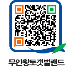 무안황토갯벌랜드 QRCODE 이미지(http://www.muan.go.kr/getbol/wrur5x@)