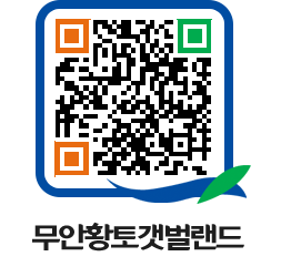 무안황토갯벌랜드 QRCODE 이미지(http://www.muan.go.kr/getbol/x0pvtj@)