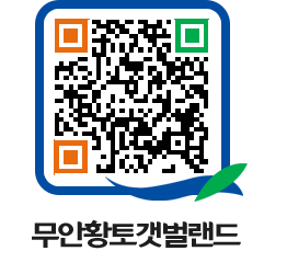 무안황토갯벌랜드 QRCODE 이미지(http://www.muan.go.kr/getbol/x3xdi2@)