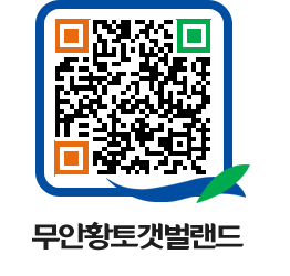 무안황토갯벌랜드 QRCODE 이미지(http://www.muan.go.kr/getbol/xpo0sc@)