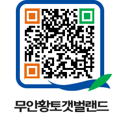 무안황토갯벌랜드 QRCODE 이미지(http://www.muan.go.kr/getbol/xzzrfo@)