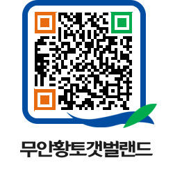 무안황토갯벌랜드 QRCODE 이미지(http://www.muan.go.kr/getbol/yd1nml@)