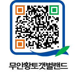 무안황토갯벌랜드 QRCODE 이미지(http://www.muan.go.kr/getbol/zknhwz@)