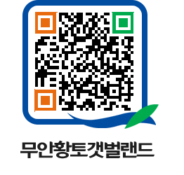 무안황토갯벌랜드 QRCODE 이미지(http://www.muan.go.kr/getbol/zxnrdb@)