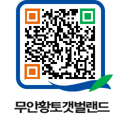 무안황토갯벌랜드 QRCODE 이미지(http://www.muan.go.kr/getbol/0bvsph@)