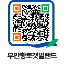 무안황토갯벌랜드 QRCODE 이미지(http://www.muan.go.kr/getbol/0ebdwd@)