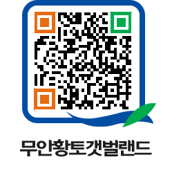 무안황토갯벌랜드 QRCODE 이미지(http://www.muan.go.kr/getbol/0flf3h@)