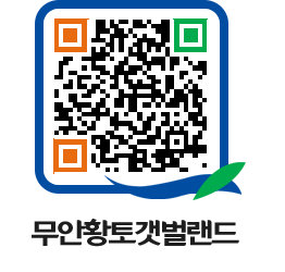 무안황토갯벌랜드 QRCODE 이미지(http://www.muan.go.kr/getbol/0j0srz@)