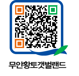 무안황토갯벌랜드 QRCODE 이미지(http://www.muan.go.kr/getbol/0nxiue@)