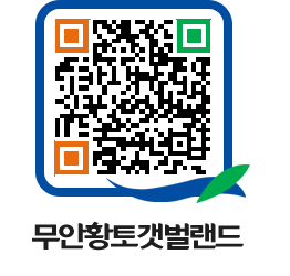 무안황토갯벌랜드 QRCODE 이미지(http://www.muan.go.kr/getbol/1argwv@)