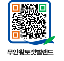 무안황토갯벌랜드 QRCODE 이미지(http://www.muan.go.kr/getbol/1awgbu@)