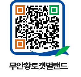 무안황토갯벌랜드 QRCODE 이미지(http://www.muan.go.kr/getbol/1evq0f@)