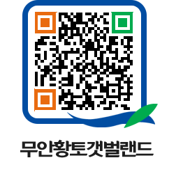 무안황토갯벌랜드 QRCODE 이미지(http://www.muan.go.kr/getbol/1xdpbr@)