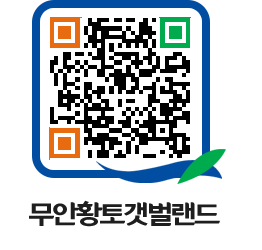 무안황토갯벌랜드 QRCODE 이미지(http://www.muan.go.kr/getbol/3ba0jz@)