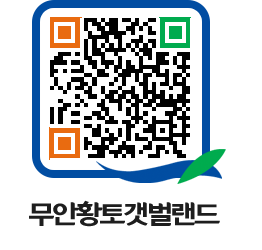 무안황토갯벌랜드 QRCODE 이미지(http://www.muan.go.kr/getbol/3qngwo@)