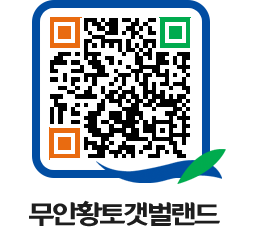 무안황토갯벌랜드 QRCODE 이미지(http://www.muan.go.kr/getbol/3vhvno@)