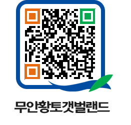 무안황토갯벌랜드 QRCODE 이미지(http://www.muan.go.kr/getbol/3yggft@)