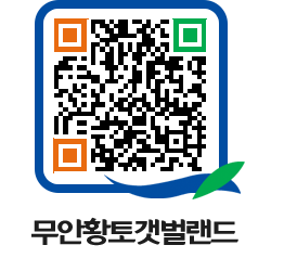 무안황토갯벌랜드 QRCODE 이미지(http://www.muan.go.kr/getbol/40qthl@)