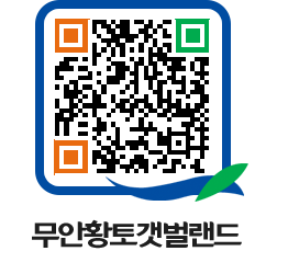 무안황토갯벌랜드 QRCODE 이미지(http://www.muan.go.kr/getbol/4ajvth@)