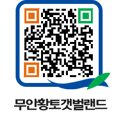 무안황토갯벌랜드 QRCODE 이미지(http://www.muan.go.kr/getbol/4h0wos@)