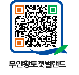 무안황토갯벌랜드 QRCODE 이미지(http://www.muan.go.kr/getbol/5frdsv@)