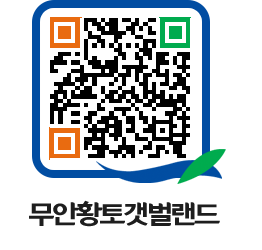 무안황토갯벌랜드 QRCODE 이미지(http://www.muan.go.kr/getbol/5wiedu@)