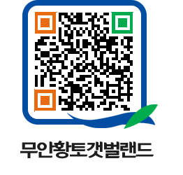 무안황토갯벌랜드 QRCODE 이미지(http://www.muan.go.kr/getbol/b0yiln@)