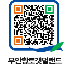 무안황토갯벌랜드 QRCODE 이미지(http://www.muan.go.kr/getbol/b5ku20@)