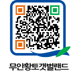 무안황토갯벌랜드 QRCODE 이미지(http://www.muan.go.kr/getbol/bgx3gl@)