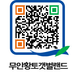 무안황토갯벌랜드 QRCODE 이미지(http://www.muan.go.kr/getbol/bzzerj@)