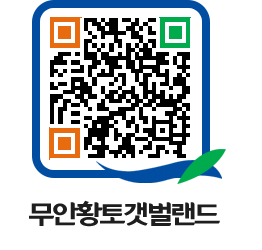 무안황토갯벌랜드 QRCODE 이미지(http://www.muan.go.kr/getbol/c1qlqd@)